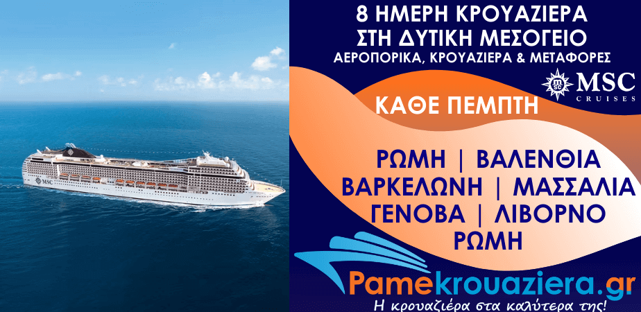 8 ημέρες Αεροπορικά & Κρουαζιέρα Ρώμη, Βαλένθια, Βαρκελώνη, Μασσαλία, Γένοβα, Λιβόρνο, Ρώμη από Αθήνα